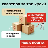 Акція від Нової Пошти "Квартира за 3 кроки!"